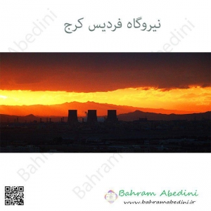 نیروگاه فردیس کرج