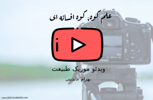 علم کوه، کوه افسانه ای