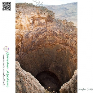 کوه و چاه زندان سلیمان