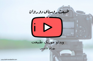 طبیعت روستای دوروان با موسیقی باخ