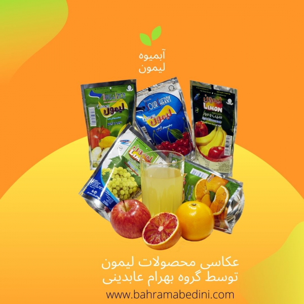 عکاسی تبلیغاتی از محصولات آبمیوه