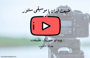 عکس هایی از ایران با موسیقی سنتور
