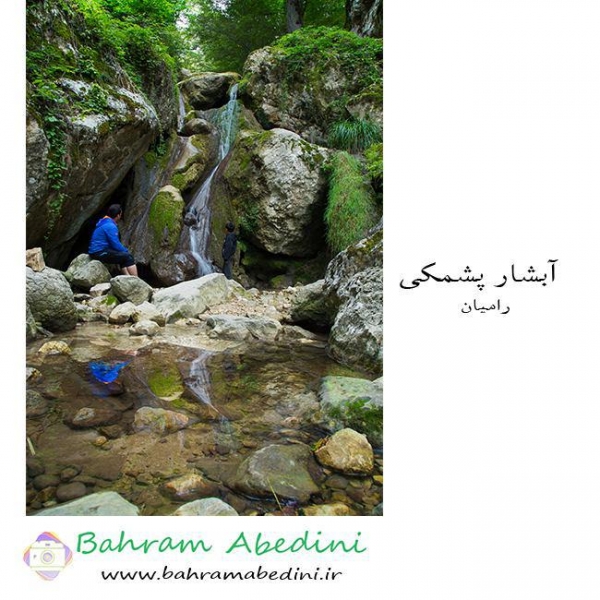 عکس آبشار پشمکی رامیان